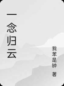 一念归云