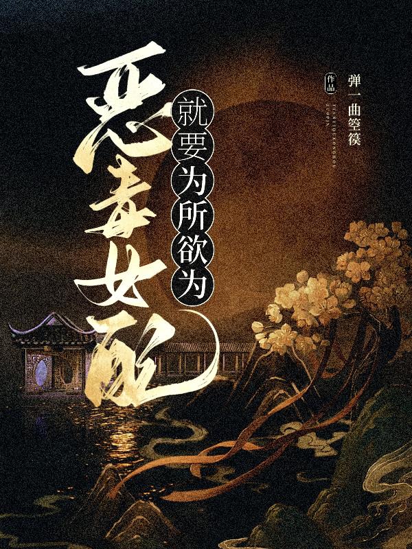 恶毒女配就要为所欲为