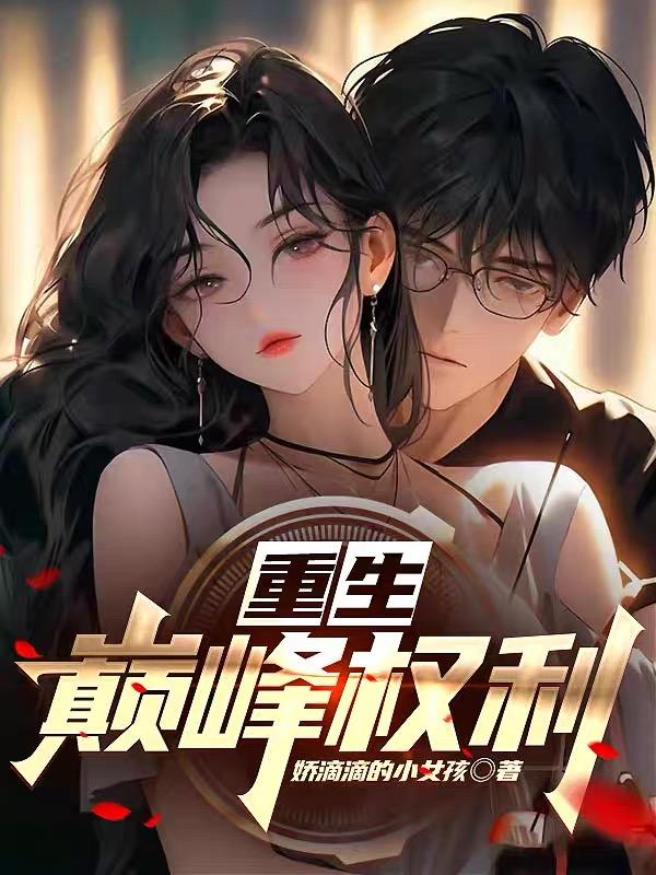 重生：巅峰权力