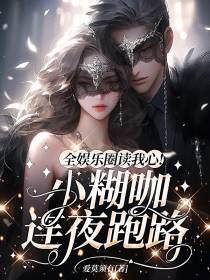 全娱乐圈读我心！小糊咖连夜跑路