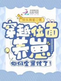 穿越位面养崽,他们全黑化了！
