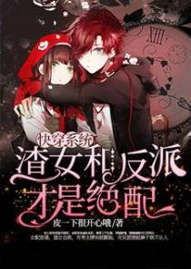 快穿系统：渣女和反派才是绝配