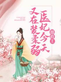 摄政王，医妃今天又在装柔弱