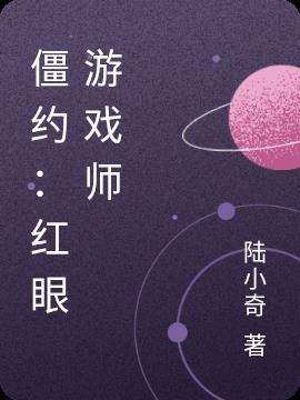 僵约：红眼游戏师