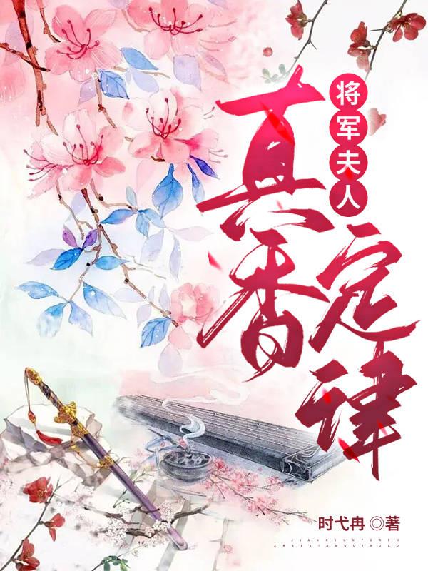 将军夫人真香定律