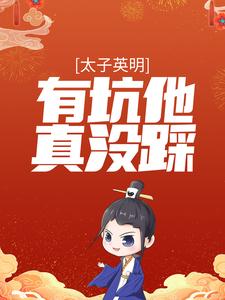太子英明，有坑他真没踩！