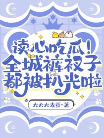 读心吃瓜！全城裤衩子都被扒光啦