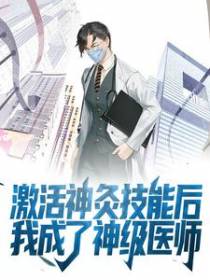 激活神灸技能后，我成了神级医师