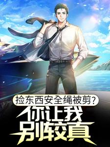捡东西安全绳被剪，你让我别较真？
