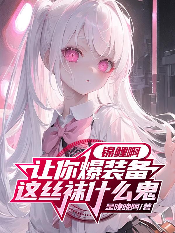 锦鲤啊,让你爆装备这丝袜什么鬼