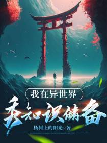 我在异世界秀知识储备