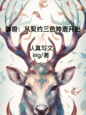 御兽：从契约三色神鹿开始