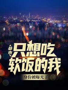 都市：只想吃软饭的我身份被曝光了