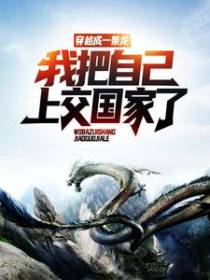穿越成一条龙，我把自己上交国家了