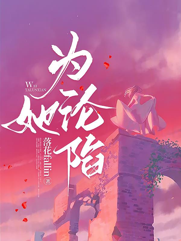 为她沦陷