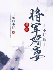 重生：将军娇妻不好欺