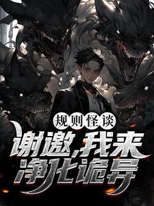 规则怪谈：谢邀，我来净化诡异