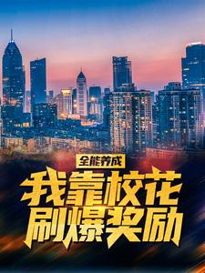 全能养成：我靠校花刷爆奖励