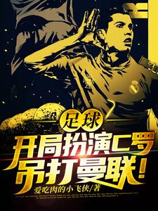足球：开局扮演C罗，吊打曼联！