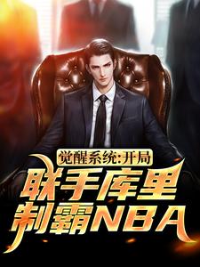 觉醒系统：开局联手库里制霸NBA