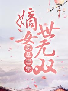 凤凰涅槃：嫡女世无双