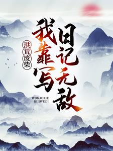 洪荒废柴，我靠写日记无敌