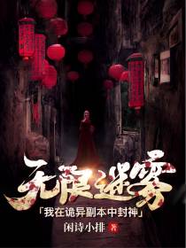 无限迷雾：我在诡异副本中封神