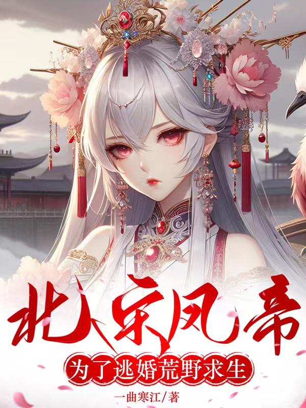 北宋凤帝：为了逃婚荒野求生
