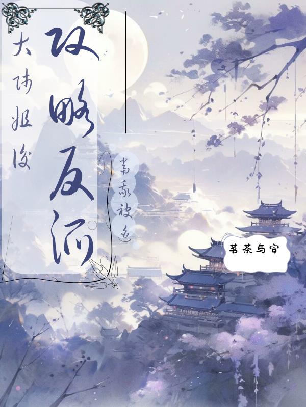 当我被迫攻略反派大师姐后