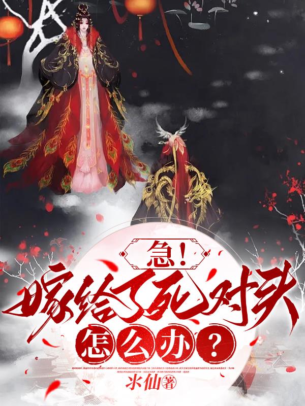 急！嫁给了死对头怎么办？