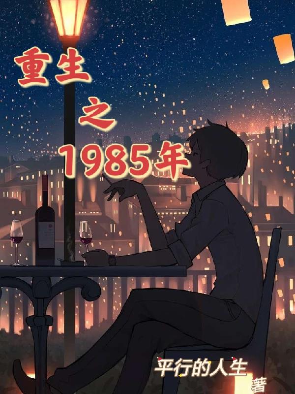 重生之1985年