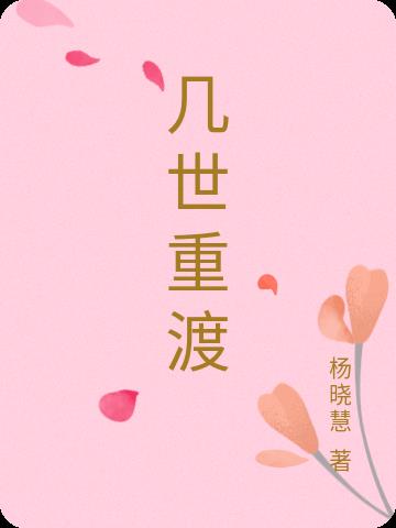 几世重渡