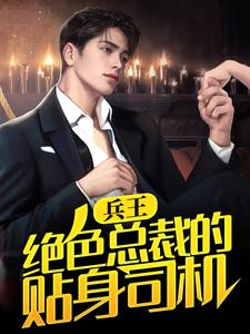 兵王：绝色总裁的贴身司机