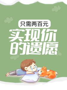 只需两百元，实现你的遗愿