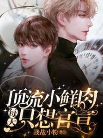 顶流小鲜肉每天只想官宣
