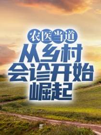 农医当道：从乡村会诊开始崛起