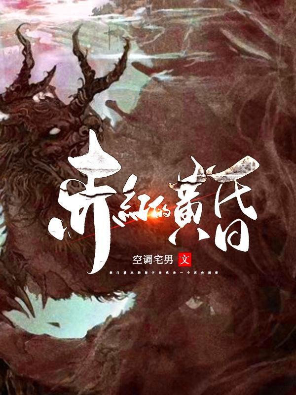 赤红的黄昏