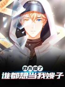 我不播了，谁都想当我嫂子