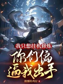 我只想挂机修炼,你们偏逼我出手