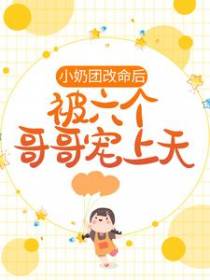 小奶团改命后，被六个哥哥宠上天
