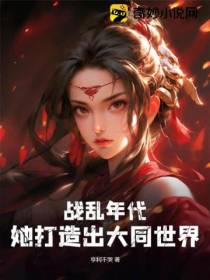 战乱年代,她打造出大同世界