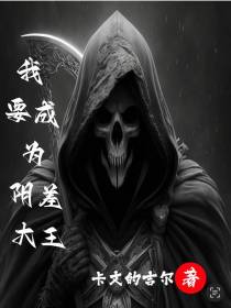 我要成为阴差大王