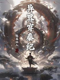 异界穿秦纪