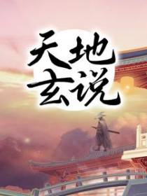 天地玄说