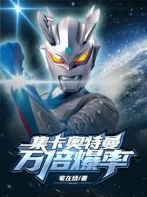 集卡奥特曼，万倍爆率