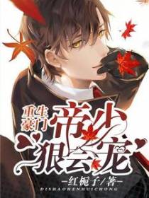 重生豪门：帝少狠会宠