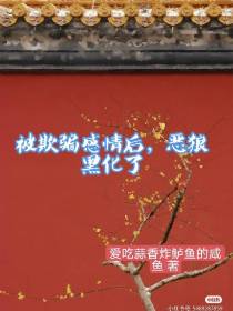 被欺骗感情后,恶狼黑化了