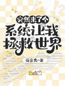 突然来了个系统让我拯救世界
