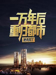 一万年后重归都市，他无敌了