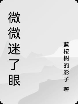 微微迷了眼